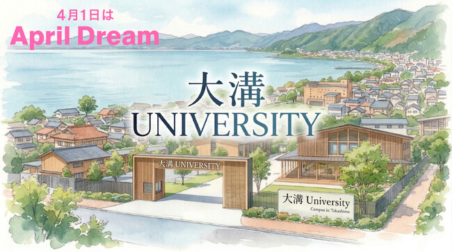 まち全体が、キャンパス。日本最大級の大学「大溝ユニバーシティ」を開校します。
