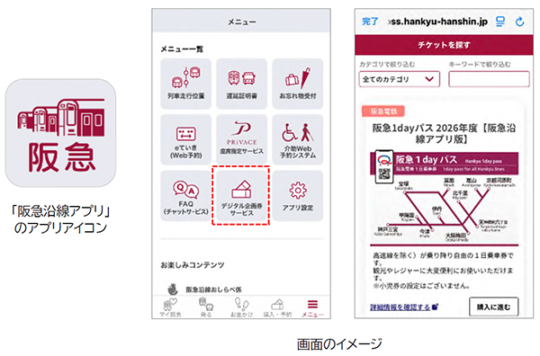 本日より「阪急沿線アプリ」で一部のデジタル乗車券がご購入いただけるようになりました
