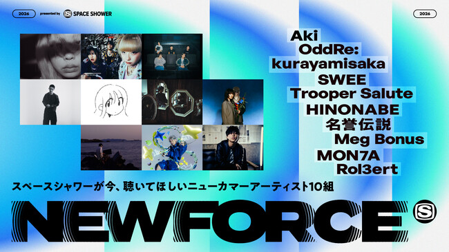 スペースシャワーが“今、聴いてほしいニューカマーアーティスト”を発信するプロジェクト「SPACE SHOWER NEW FORCE」始動！2026年の選出アーティスト10組を発表！