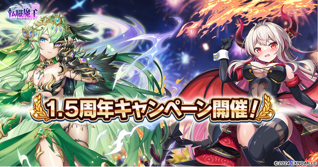 DMM GAMES『転職魔王～リストラ勇者のお仕置きセレナーデ～』にて1.5周年記念キャンペーンが開催！最大240連の無料ガチャイベント＆公式Xで最大1万円のAmazonギフトカード番号が当たる！