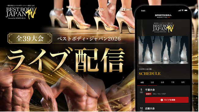 【BEST BODY JAPAN TV】全39大会を「SPORTS BULL」にてライブ配信！