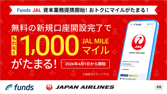ファンズが、JALとの資本業務提携を記念し「マイルがたまる資産運用」を大幅リニューアル！
