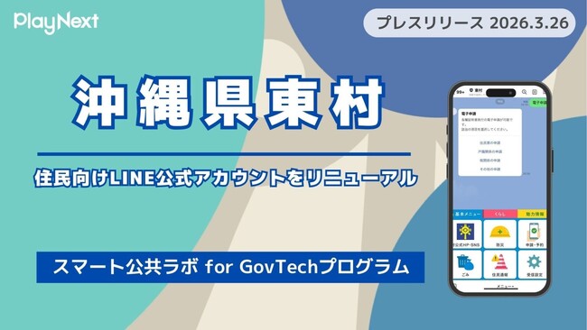 沖縄県東村が住民向けLINE公式アカウントをリニューアル！プレイネクストラボ株式会社がシステム提供と構築を支援