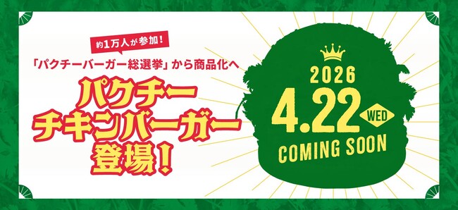 8,900（パク）円が当たる！商品予想キャンペーン実施！約1万人が選んだ“推しパクチーバーガー”。「パクチーバーガー総選挙」を勝ち抜いた商品はどれだ!?