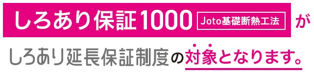 【城東テクノ】基礎断熱工法でも長期のしろあり保証が可能に！
