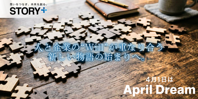 肩書きやスキルを超えて、成し遂げたい未来でつながる。STORY plusが目指す「Will Matching」