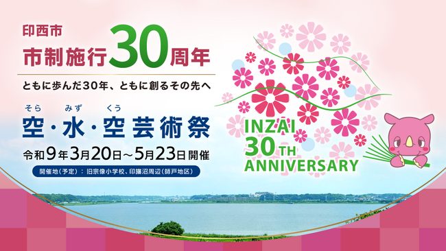 【千葉県印西市】市制施行30周年。ーともに歩んだ30年、ともに創るその先へー記念事業を年間通して展開