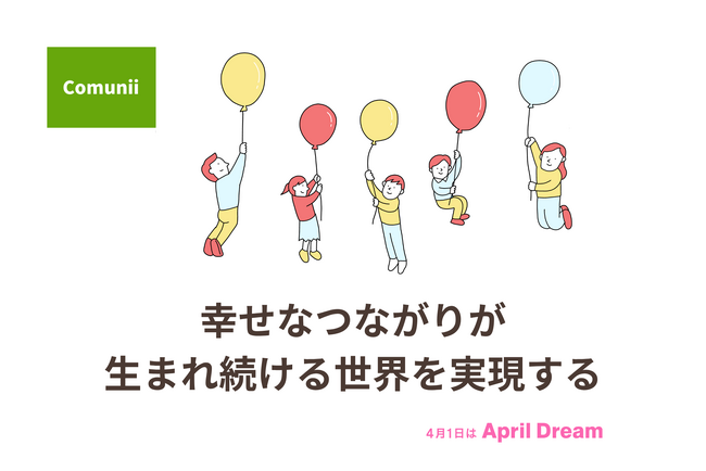 Comuniiは、幸せなつながりが生まれ続ける世界を実現していきます