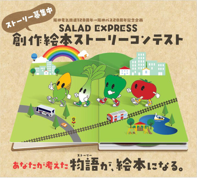 ～あなたが考えた物語（ストーリー）が絵本になる。～ 阪神電気鉄道120周年→阪神バス20周年 記念企画 『SALAD EXPRESS（サラダ エクスプレス）』創作絵本ストーリーコンテストを開催！