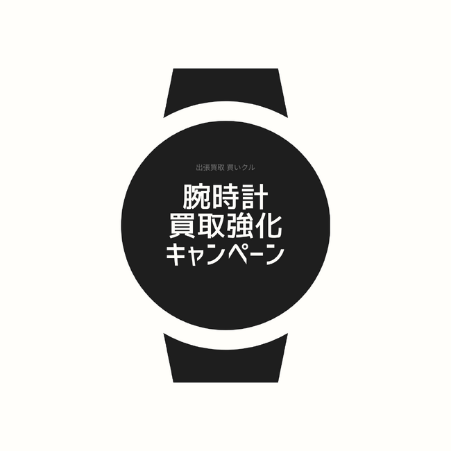 【その時計、止まったままでも「信頼」で繋ぎます】横浜市都筑区・緑区の「買いクル」が、4月1日より腕時計の「誠実査定」キャンペーンを開始