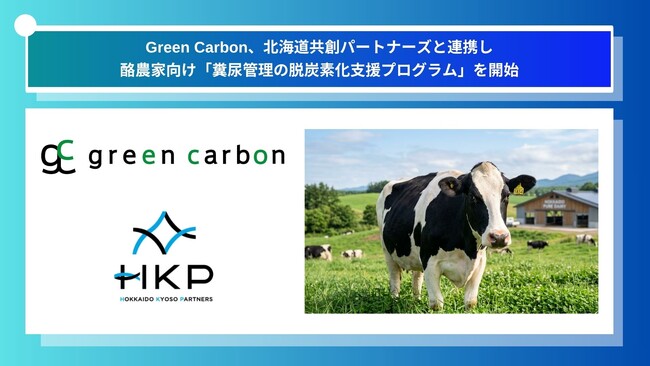 Green Carbon株式会社、北海道共創パートナーズと連携し酪農家向け「糞尿管理の脱炭素化支援プログラム」を開始