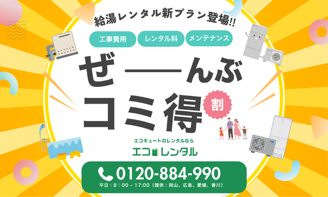 【新プラン】話題のエコキュートサブスク「エコレンタル」に全部コミコミの「コミ得プラン」が新登場