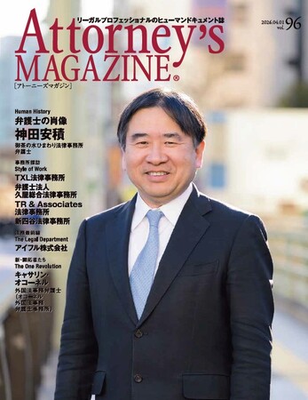 リーガルプロフェッショナルのヒューマンドキュメント誌『Attorney's MAGAZINE [アトーニーズマガジン]』の最新号（vol.96）を発行