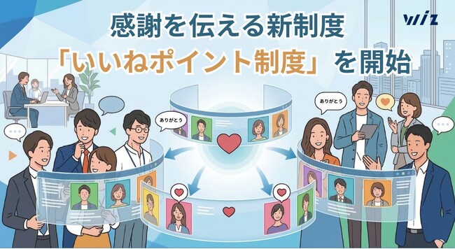 Wiz、感謝を伝える新制度「いいねポイント制度」を2026年4月より開始