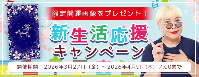 2026年上半期の運勢｜彌彌告がホロスコープで占う、あなたの総合運。公式占いサイトにて、新規鑑定＆限定開運画像であなたの春を応援する「新生活応援キャンペーン」を実施中