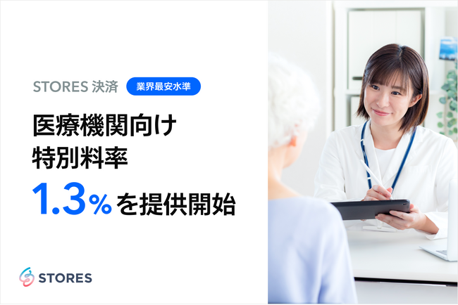 STORES 決済、医療機関向け特別料率を全クレジットカードブランド1.3%～で提供開始