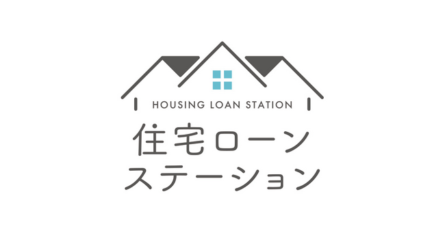 住宅ローン比較メディア「住宅ローンステーション」。住宅ローンアドバイザー有資格者が、デジタルと人の両面からユーザーの最適なローン選びを支援