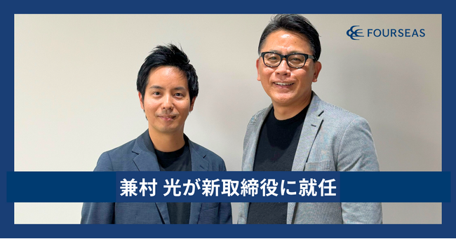 フォーシーズの新取締役に兼村光が就任