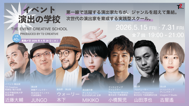 TOWグループ、リアルエンタメ領域の強化に向けて「イベント演出の学校 Produced by T2 Creative」を開校