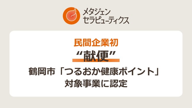 民間企業初、“献便”が鶴岡市「つるおか健康ポイント」対象事業に認定