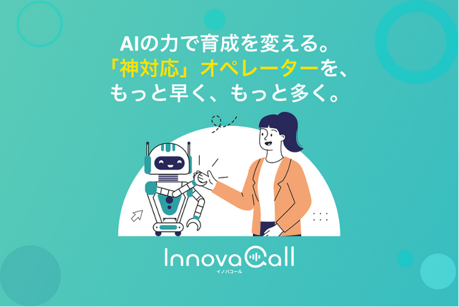 AI × ロールプレイで「神対応」オペレーターを育成　コンタクトセンター向けサービス「InnovaCall」をリリース