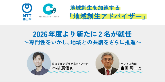 NTT西日本、地域創生を加速する「地域創生アドバイザー」に2名が新たに就任