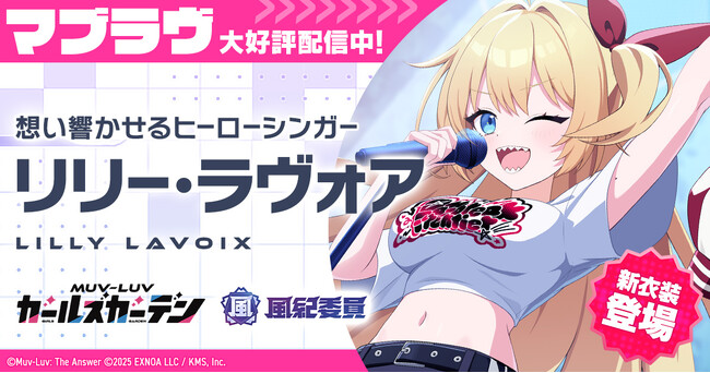マブラヴ最新作『マブラヴ ガールズガーデン』新イベント「Daybreak Frontier」後編開催！新SSR「リリー・ラヴォア」が登場！リリー・ラヴォア歌唱楽曲配信決定！