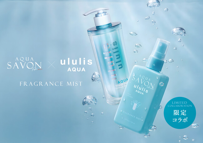 「AQUA SAVON × ululis」待望のコラボレーション第2弾記念！新発売フレグランスミストを体験できるトライアルキャンペーンを開催