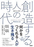 書籍「創造する人の時代」