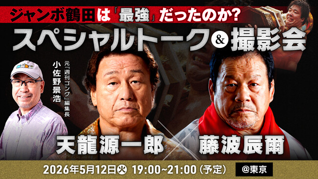 「ジャンボ鶴田は最強だったのか？」天龍源一郎×藤波辰爾 スペシャルトーク＆撮影会