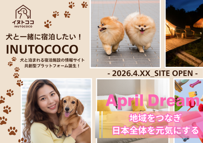 犬と人が共に地域を元気にする社会へ―ペットツーリズムで「共存共栄インフラ」の実現を