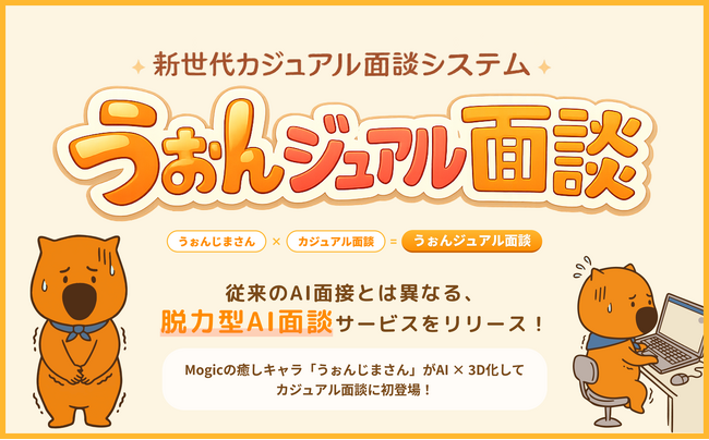 AI面接の次は新世代カジュアル面談！ 公式キャラクターとの対話で社風を伝える新システムが登場
