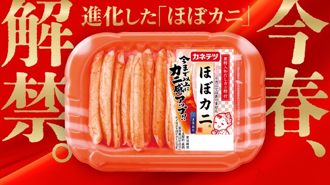 4月1日は“ほぼカニ(R)の日”。さらなる進化で、食卓に驚きと楽しさを