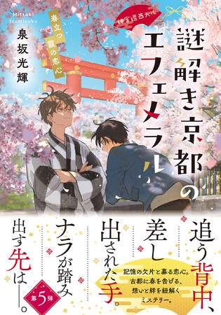 神宮道に佇む、四季の移ろいと人々の想い。ご当地ミステリーの枠を超えた、はかなくも美しい四つの謎。『神宮道西入ル 謎解き京都のエフェメラル 春立つ霞の恋心』4月20日発売！