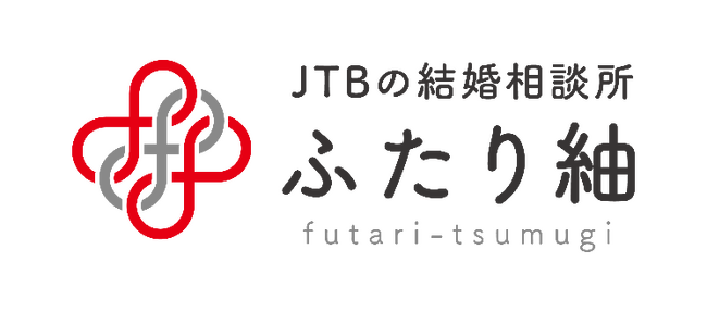 JTBの結婚相談所「ふたり紬」、オンライン相談を本格始動