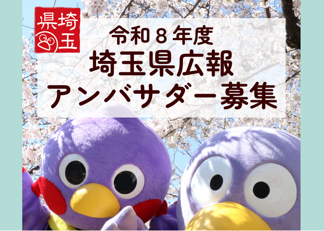 【埼玉県】令和8年度「埼玉県広報アンバサダー」を募集します
