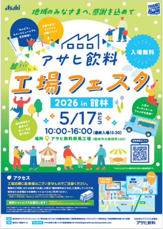 「アサヒ飲料 工場フェスタ」 群馬工場で5月17日に開催