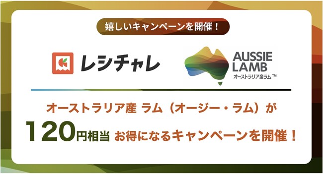 【120円相当を還元！】実は国内流通の7割以上（※1）がオーストラリア産！　「オーストラリア産 ラム」をお得に味わえるキャンペーンが、節約アプリ「レシチャレ」にて4月1日（水）より開始
