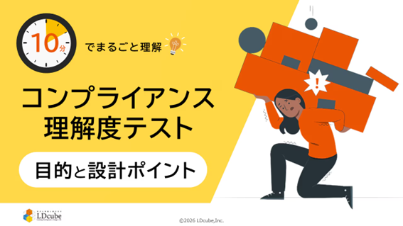 「10分でまるごと理解！コンプライアンス理解度テストの目的と設計ポイント」についての資料を無料公開！｜株式会社LDcube