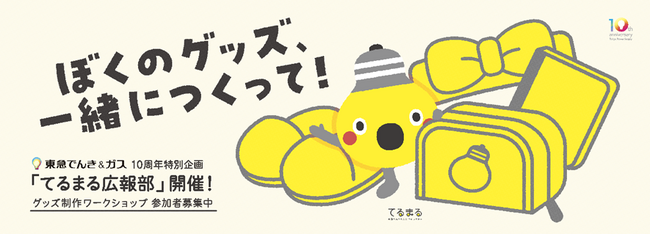 ファンと一緒にキャラクターグッズを開発　東急パワーサプライが参加型企画「てるまる広報部」の参加者を４月１日から募集開始
