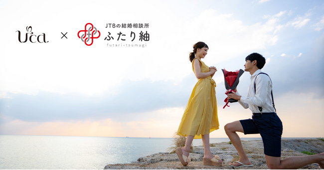 株式会社Ucaのプロポーズサポート「How to プロポーズ」と、株式会社JTBの「ふたり紬」が成婚後のカップル向けプロポーズ支援の強化で業務提携