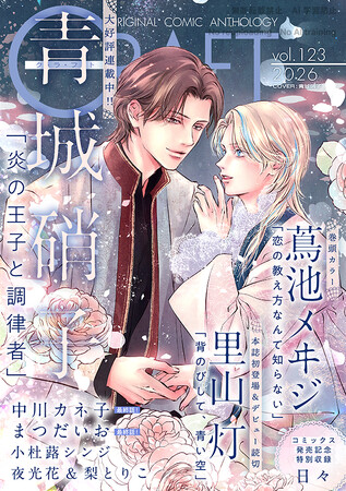 【大好評配信中!!】『CRAFT vol.123』キュンを届けるBL雑誌最新号(ハート)