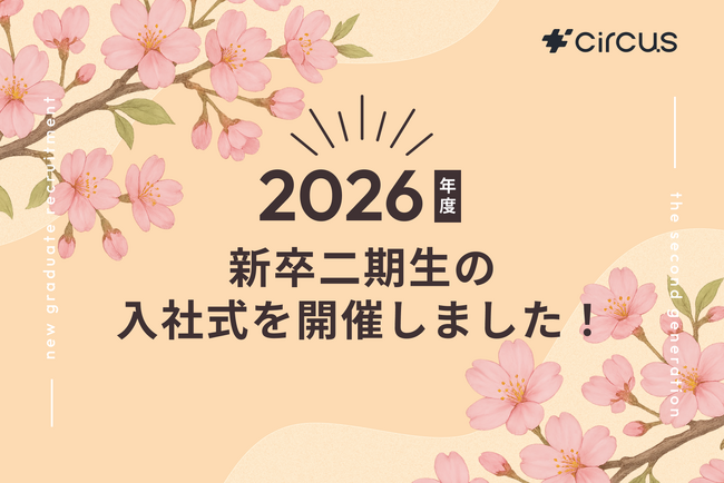 【circus株式会社】2026年度 新卒二期生の入社式を開催しました