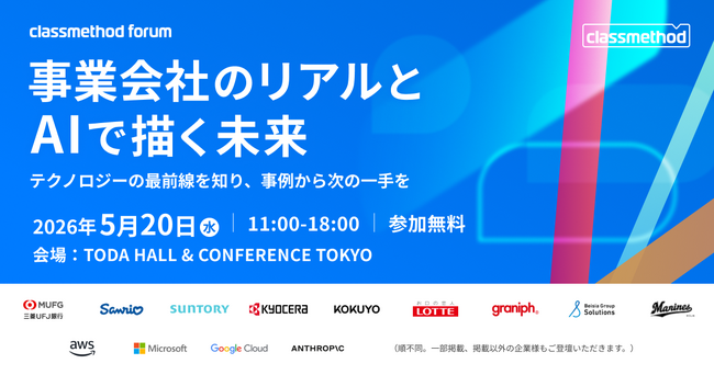 「なぜ、あの会社はうまくいったのか」-事業会社10社超の推進者とテクノロジー企業5社が語る、技術活用の本音と最前線。Classmethod Forumを5月20日に開催