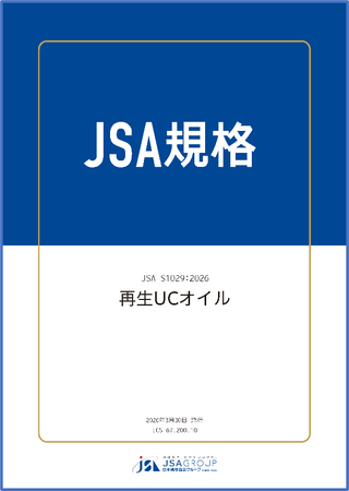 【新JSA規格発行】「再生UCオイル（廃食用油）の品質基準及び試験方法」に関するJSA規格を発行！