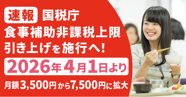 【速報】国税庁、食事補助非課税上限引き上げを施行へ！2026年4月1日より、月額3,500円から7,500円に拡大