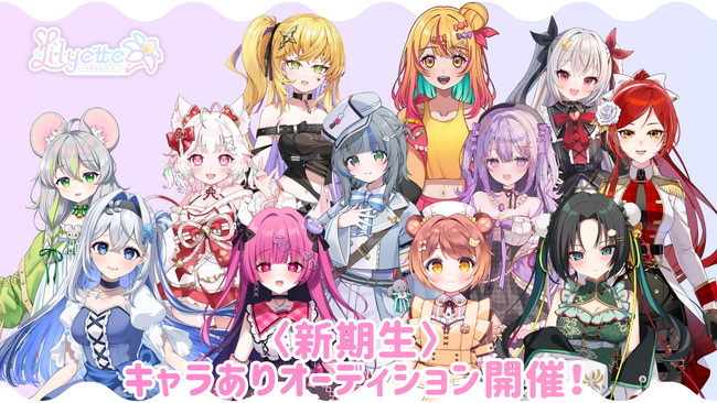 新規Vライバー事務所「Lilyette」キャラありオーディション実施中！