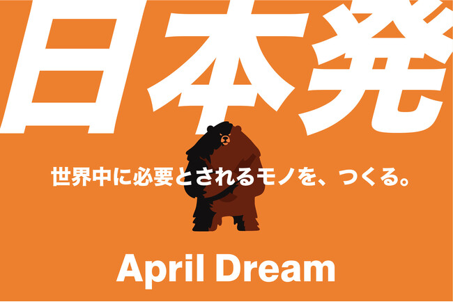 世界中に必要とされるモノを、つくる。