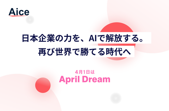 AIの力で日本企業のポテンシャルを解放し、再び世界で勝てる時代をつくる