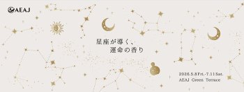企画展「星座が導く、運命の香り」
5月8日（金）～7月11日（土）、原宿にて開催